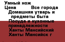 Умный нож Clever Cutter › Цена ­ 990 - Все города Домашняя утварь и предметы быта » Посуда и кухонные принадлежности   . Ханты-Мансийский,Ханты-Мансийск г.